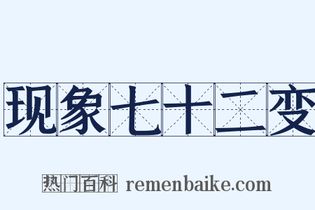 现象七十二变是什么意思的图片